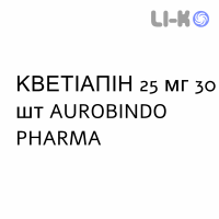 КВЕТИАПИН - QUETIAPINA таблетки в оболочке 25 мг 30 шт AUROBINDO PHARMA