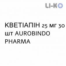 КВЕТІАПІН - QUETIAPINA таблетки покриті 25 мг 30 шт AUROBINDO PHARMA