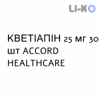 КВЕТИАПИН - QUETIAPINA таблетки в оболочке 25 мг 30 шт ACCORD HEALTHCARE
