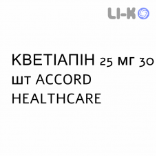 КВЕТІАПІН - QUETIAPINA таблетки покриті 25 мг 30 шт ACCORD HEALTHCARE