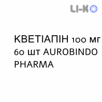 КВЕТІАПІН - QUETIAPINA таблетки покриті 100 мг 60 шт AUROBINDO PHARMA