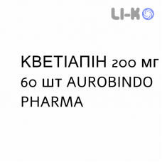 КВЕТІАПІН - QUETIAPINA таблетки покриті 200 мг 60 шт AUROBINDO PHARMA