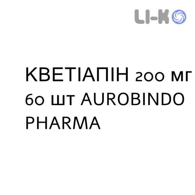 КВЕТІАПІН - QUETIAPINA таблетки покриті 200 мг 60 шт AUROBINDO PHARMA КВЕТІАПІН - QUETIAPINA таблетки покриті 200 мг 60 шт AUROBINDO PHARMA