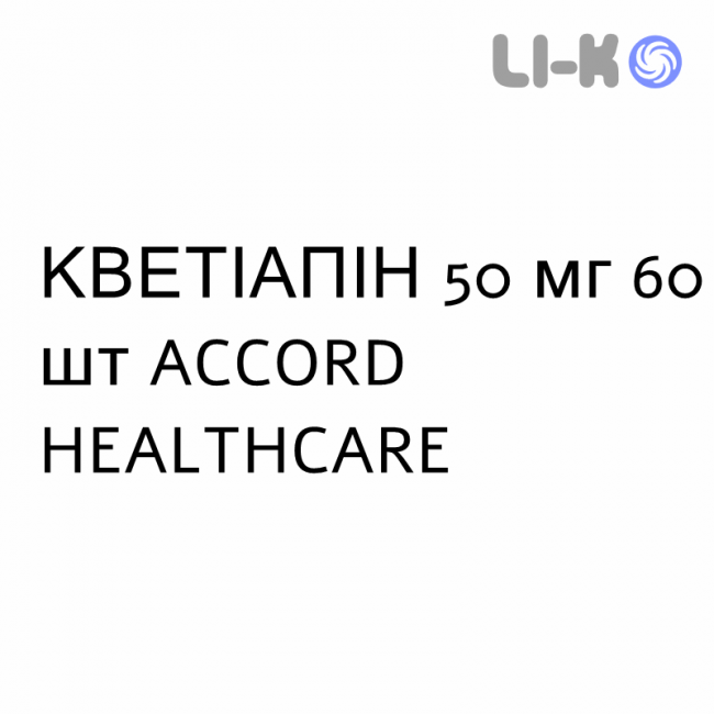КВЕТІАПІН - QUETIAPINA таблетки пролонгованої дії 50 мг 60 шт ACCORD HEALTHCARE КВЕТІАПІН - QUETIAPINA таблетки пролонгованої дії 50 мг 60 шт ACCORD HEALTHCARE
