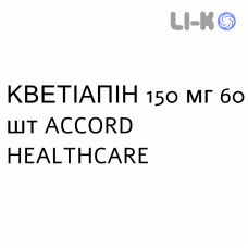 КВЕТІАПІН - QUETIAPINA таблетки пролонгованої дії 150 мг 60 шт ACCORD HEALTHCARE