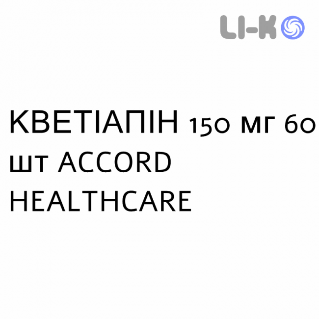 КВЕТІАПІН - QUETIAPINA таблетки пролонгованої дії 150 мг 60 шт ACCORD HEALTHCARE КВЕТІАПІН - QUETIAPINA таблетки пролонгованої дії 150 мг 60 шт ACCORD HEALTHCARE