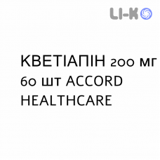 КВЕТИАПИН - QUETIAPINA таблетки пролонгированные 200 мг 60 шт ACCORD HEALTHCARE