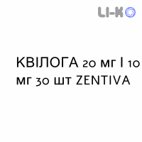 КВИЛОГА - QUILOGA таблетки 20 мг/10 мг 30 шт ZENTIVA