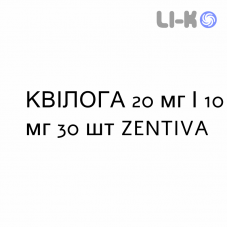 КВИЛОГА - QUILOGA таблетки 20 мг/10 мг 30 шт ZENTIVA