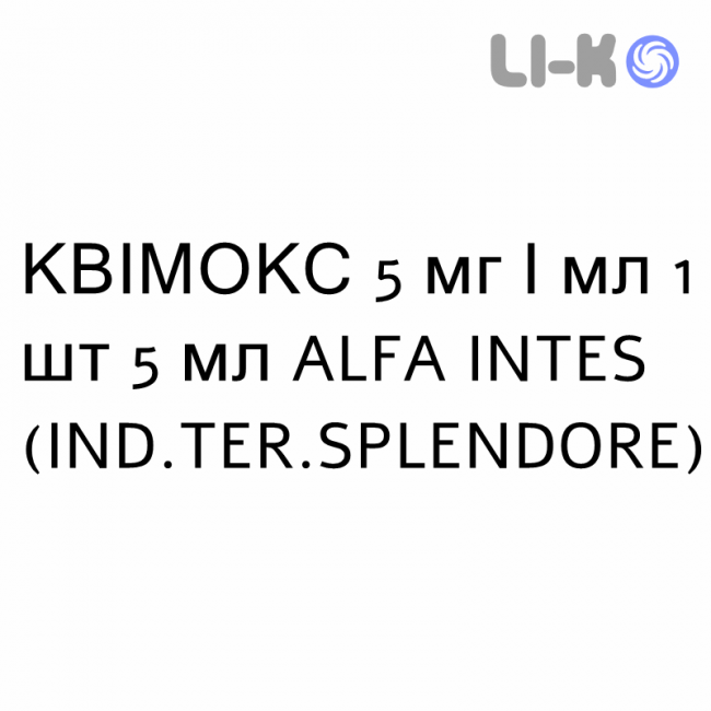КВИМОКС - QUIMOX капли глазные 5 мг/мл 1 шт 5 мл ALFA INTES КВИМОКС - QUIMOX капли глазные 5 мг/мл 1 шт 5 мл ALFA INTES