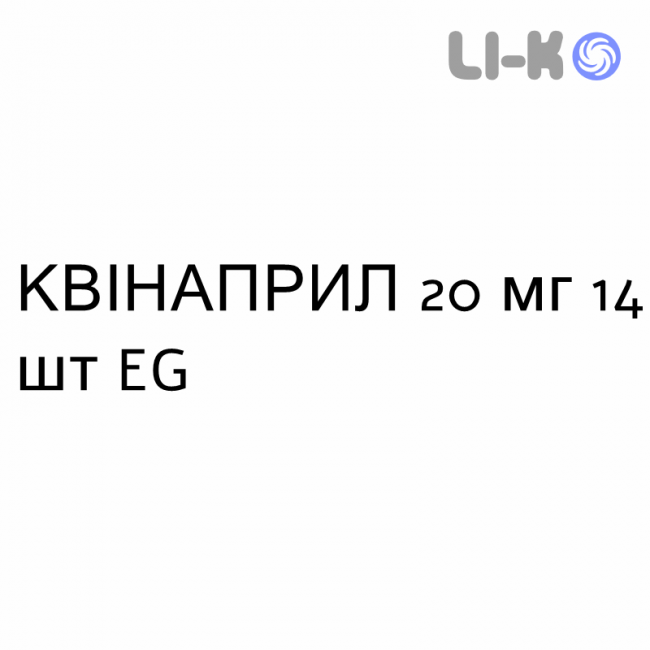 КВИНАПРИЛ - QUINAPRIL таблетки делимые 20 мг 14 шт EG КВИНАПРИЛ - QUINAPRIL таблетки делимые 20 мг 14 шт EG