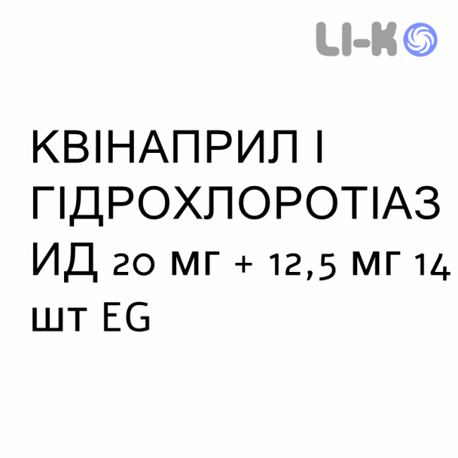 КВИНАПРИЛ И ГИДРОХЛОРОТИАЗИД - QUINAPRIL E IDROCLOROTIAZIDE таблетки делимые 20 мг + 12,5 мг 14 шт EG КВИНАПРИЛ И ГИДРОХЛОРОТИАЗИД - QUINAPRIL E IDROCLOROTIAZIDE таблетки делимые 20 мг + 12,5 мг 14 шт EG