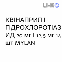КВИНАПРИЛ И ГИДРОХЛОРОТИАЗИД - QUINAPRIL E IDROCLOROTIAZIDE таблетки делимые 20 мг/12,5 мг 14 шт MYLAN