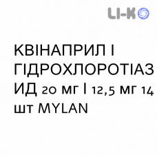 КВИНАПРИЛ И ГИДРОХЛОРОТИАЗИД - QUINAPRIL E IDROCLOROTIAZIDE таблетки делимые 20 мг/12,5 мг 14 шт MYLAN