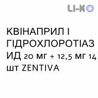 КВИНАПРИЛ И ГИДРОХЛОРОТИАЗИД - QUINAPRIL E IDROCLOROTIAZIDE таблетки делимые 20 мг + 12,5 мг 14 шт ZENTIVA