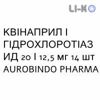 КВИНАПРИЛ И ГИДРОХЛОРОТИАЗИД - QUINAPRIL E IDROCLOROTIAZIDE таблетки в оболочке 20/12,5 мг 14 шт AUROBINDO PHARMA