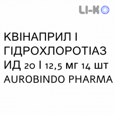 КВИНАПРИЛ И ГИДРОХЛОРОТИАЗИД - QUINAPRIL E IDROCLOROTIAZIDE таблетки в оболочке 20/12,5 мг 14 шт AUROBINDO PHARMA