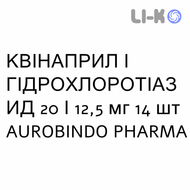 КВИНАПРИЛ И ГИДРОХЛОРОТИАЗИД - QUINAPRIL E IDROCLOROTIAZIDE таблетки в оболочке 20/12,5 мг 14 шт AUROBINDO PHARMA КВИНАПРИЛ И ГИДРОХЛОРОТИАЗИД - QUINAPRIL E IDROCLOROTIAZIDE таблетки в оболочке 20/12,5 мг 14 шт AUROBINDO PHARMA