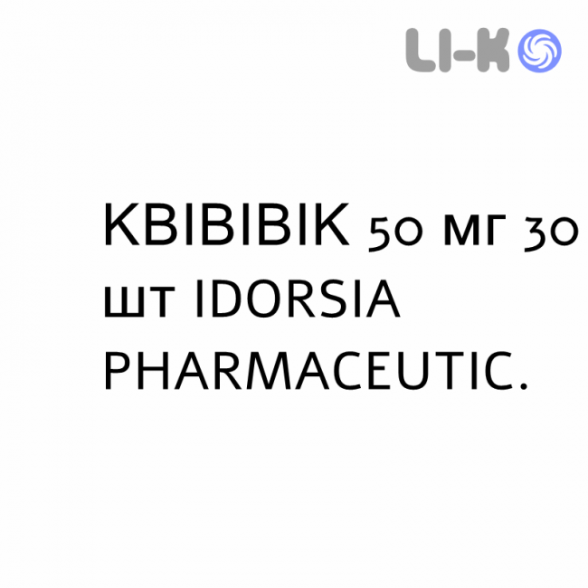 КВИВИВИК - QUVIVIQ таблетки в оболочке 50 мг 30 шт IDORSIA PHARMACEUTICI КВИВИВИК - QUVIVIQ таблетки в оболочке 50 мг 30 шт IDORSIA PHARMACEUTICI