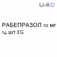 РАБЕПРАЗОЛ - RABEPRAZOLO таблетки кишково-розчинні 10 мг 14 шт EG