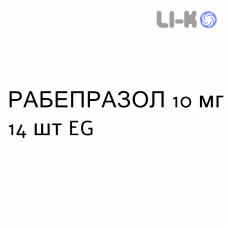 РАБЕПРАЗОЛ - RABEPRAZOLO таблетки кишково-розчинні 10 мг 14 шт EG