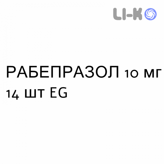 РАБЕПРАЗОЛ - RABEPRAZOLO таблетки кишково-розчинні 10 мг 14 шт EG РАБЕПРАЗОЛ - RABEPRAZOLO таблетки кишково-розчинні 10 мг 14 шт EG