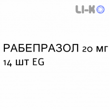 РАБЕПРАЗОЛ - RABEPRAZOLO таблетки кишково-розчинні 20 мг 14 шт EG
