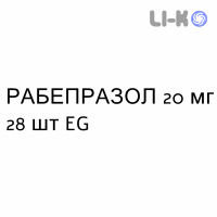 РАБЕПРАЗОЛ - RABEPRAZOLO таблетки кишково-розчинні 20 мг 28 шт EG