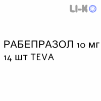РАБЕПРАЗОЛ - RABEPRAZOLO таблетки кишково-розчинні 10 мг 14 шт TEVA