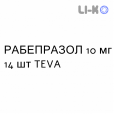 РАБЕПРАЗОЛ - RABEPRAZOLO таблетки кишково-розчинні 10 мг 14 шт TEVA