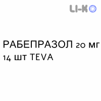 РАБЕПРАЗОЛ - RABEPRAZOLO таблетки кишково-розчинні 20 мг 14 шт TEVA