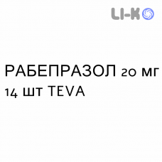 РАБЕПРАЗОЛ - RABEPRAZOLO таблетки кишечнорастворимые 20 мг 14 шт TEVA