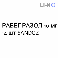 РАБЕПРАЗОЛ - RABEPRAZOLO таблетки кишково-розчинні 10 мг 14 шт SANDOZ