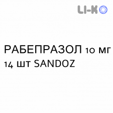 РАБЕПРАЗОЛ - RABEPRAZOLO таблетки кишечнорастворимые 10 мг 14 шт SANDOZ