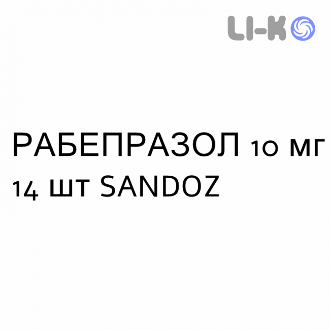 РАБЕПРАЗОЛ - RABEPRAZOLO таблетки кишечнорастворимые 10 мг 14 шт SANDOZ РАБЕПРАЗОЛ - RABEPRAZOLO таблетки кишечнорастворимые 10 мг 14 шт SANDOZ