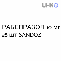 РАБЕПРАЗОЛ - RABEPRAZOLO таблетки кишково-розчинні 10 мг 28 шт SANDOZ