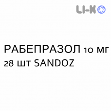 РАБЕПРАЗОЛ - RABEPRAZOLO таблетки кишково-розчинні 10 мг 28 шт SANDOZ