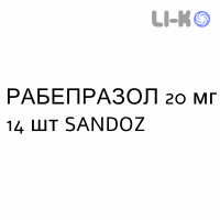 РАБЕПРАЗОЛ - RABEPRAZOLO таблетки кишково-розчинні 20 мг 14 шт SANDOZ