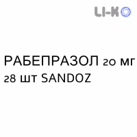 РАБЕПРАЗОЛ - RABEPRAZOLO таблетки кишково-розчинні 20 мг 28 шт SANDOZ
