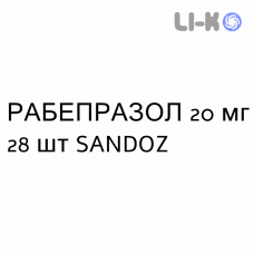 РАБЕПРАЗОЛ - RABEPRAZOLO таблетки кишечнорастворимые 20 мг 28 шт SANDOZ