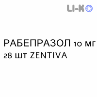 РАБЕПРАЗОЛ - RABEPRAZOLO таблетки кишково-розчинні 10 мг 28 шт ZENTIVA