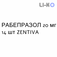 РАБЕПРАЗОЛ - RABEPRAZOLO таблетки кишково-розчинні 20 мг 14 шт ZENTIVA