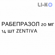РАБЕПРАЗОЛ - RABEPRAZOLO таблетки кишечнорастворимые 20 мг 14 шт ZENTIVA