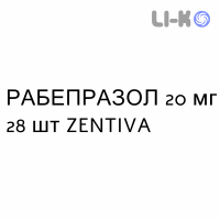 РАБЕПРАЗОЛ - RABEPRAZOLO таблетки кишково-розчинні 20 мг 28 шт ZENTIVA