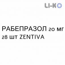РАБЕПРАЗОЛ - RABEPRAZOLO таблетки кишково-розчинні 20 мг 28 шт ZENTIVA