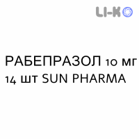РАБЕПРАЗОЛ - RABEPRAZOLO таблетки кишково-розчинні 10 мг 14 шт SUN PHARMA