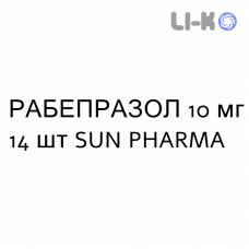 РАБЕПРАЗОЛ - RABEPRAZOLO таблетки кишково-розчинні 10 мг 14 шт SUN PHARMA
