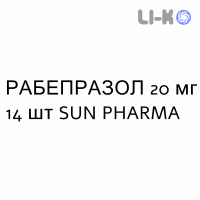 РАБЕПРАЗОЛ - RABEPRAZOLO таблетки кишково-розчинні 20 мг 14 шт SUN PHARMA