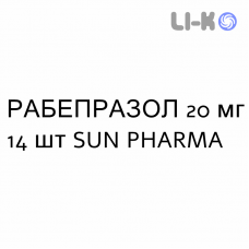 РАБЕПРАЗОЛ - RABEPRAZOLO таблетки кишечнорастворимые 20 мг 14 шт SUN PHARMA