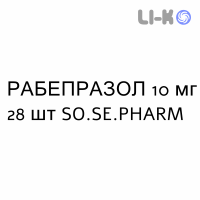 РАБЕПРАЗОЛ - RABEPRAZOLO таблетки кишково-розчинні 10 мг 28 шт SO.SE.PHARM